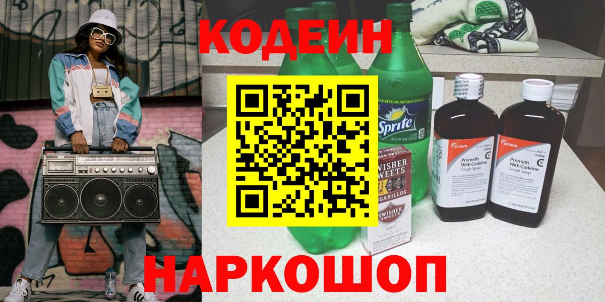 Гуково  Кодеин напиток Lean (лин)  Вход с VPN 